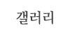 갤러리