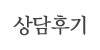 상담후기
